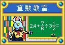 算数教室