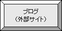 ブログ（外部サイト）