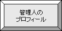 プロフィール
