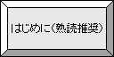 はじめに（熟読推奨）